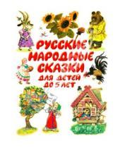 Картинка к книге Сказки-хит - Русские народные сказки до 5 лет