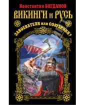 Картинка к книге Константин Богданов - Викинги и Русь. Завоеватели или союзники?