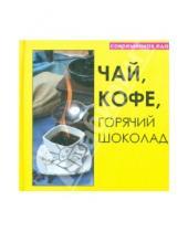 Картинка к книге Современная еда - Чай, кофе, горячий шоколад