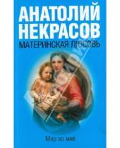 Картинка к книге Александрович Анатолий Некрасов - Материнская любовь