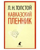 Картинка к книге Николаевич Лев Толстой - Кавказский пленник