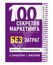 Картинка к книге Евгений Колотилов Андрей, Парабеллум - 100 секретов маркетинга без затрат