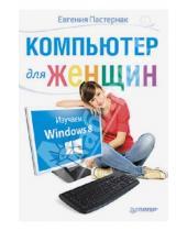Картинка к книге Борисовна Евгения Пастернак - Компьютер для женщин. Изучаем Windows 8