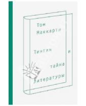 Картинка к книге Том Маккарти - Тинтин и тайна литературы