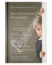 Картинка к книге Козлов Максим Протоиерей - Детская исповедь: не навреди!
