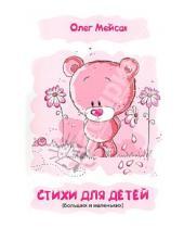 Картинка к книге Олег Мейсак - Стихи для детей (больших и маленьких)