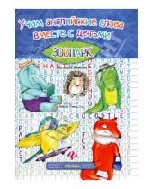 Картинка к книге Наталья Мойсик - Учим английские слова вместе с детьми: зоопарк