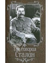 Картинка к книге Так говорили великие - Так говорил Сталин