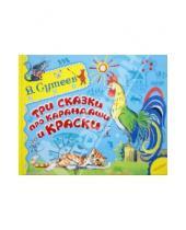 Картинка к книге Григорьевич Владимир Сутеев - Три сказки про карандаши и краски
