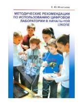 Картинка к книге Юрьевна Елена Игнатьева - Методические рекомендации по использованию цифровой лаборатории в начальной школе