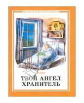 Картинка к книге Православная детская библиотека - Твой Ангел Хранитель.Детские рассказы