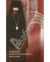 Картинка к книге Новоспасский монастырь - О жизни схиархимандрита Виталия