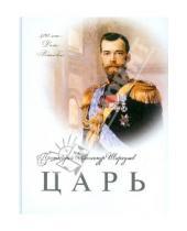 Картинка к книге Шаргунов Александр Протоиерей - Царь