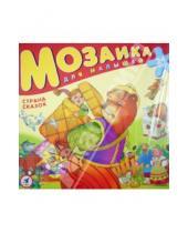 Картинка к книге Мозаика для малышей. Собирай на полу! - Страна сказок (2011)
