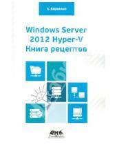 Картинка к книге Леандро Карвальо - Windows Server 2012 Hyper-V. Книга рецептов