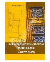 Картинка к книге Петрович Андрей Кашкаров - Все о радиотехническом монтаже, и не только