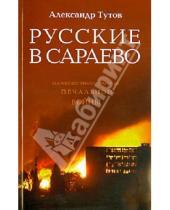 Картинка к книге Николаевич Александр Тутов - Русские в Сараево. Малоизвестные страницы печальной войны