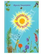 Картинка к книге Александровна Ирина Каширина - Прекрасные дары флоры