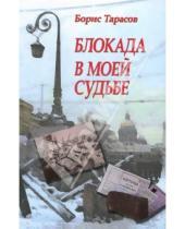Картинка к книге Васильевич Борис Тарасов - Блокада в моей судьбе