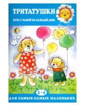 Картинка к книге Николаевна Дарья Колдина - Тритатушки. Игры с мамой на каждый день 2-4 года