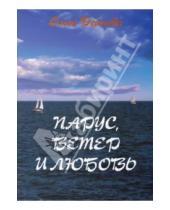 Картинка к книге Ольга Реймова - Парус, ветер и любовь