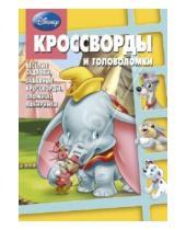 Картинка к книге Кроссворды и головоломки - Сборник кроссвордов и головоломок. Классика Disney (№ 1310)