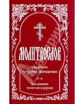 Картинка к книге Белорусская Православная церковь - Молитвослов с правилом ко Святому Причащению. Как должно молиться в церкви