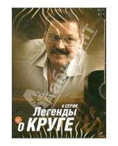 Картинка к книге Тимур Кабулов - Легенды о Круге. 4 серии (DVD)