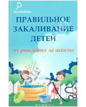 Картинка к книге Николай Бурцев - Правильное закаливание детей от рождения до школы