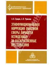 Картинка к книге П. А. Чулисова В., А. Сухарев - Этнофункциональная коррекция образной сферы личности осужденных за насильственные преступления