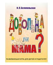 Картинка к книге Львовна Наталия Белопольская - Довольна ли мама? Развивающая игра для детей и родителей