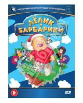 Картинка к книге Владимир Саков - Лёлик и Барбарики (DVD)