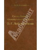 Картинка к книге Б. М. Конашев - Становление эволюционной теории Ф.Г. Добржанского