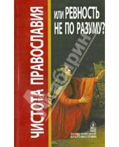 Картинка к книге Даниловский благовестник - Чистота Православия или ревность не по разуму?