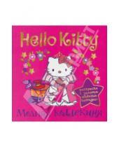 Картинка к книге АСТ - Hello Kitty. Модная коллекция. Раскраска с золотым объемным контуром