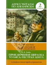Картинка к книге Конан Артур Дойл - Приключения Шерлока Холмса. Пестрая лента