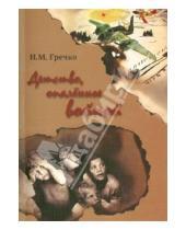 Картинка к книге Михайлович Николай Гречко - Детство, опаленное войной. Вспоминают подранки