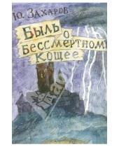 Картинка к книге А. Ю. Захаров - Быль о бессмертном Кощее