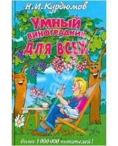 Картинка к книге Иванович Николай Курдюмов - Умный виноградник для всех