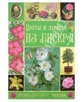 Картинка к книге Владимировна Татьяна Шнуровозова - Цветы и деревья из бисера