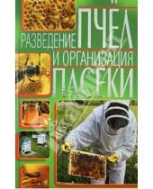 Картинка к книге Владис - Разведение пчел и организация пасеки