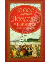 Картинка к книге Владис - 10000 лучших пословиц и поговорок на все случаи жизни