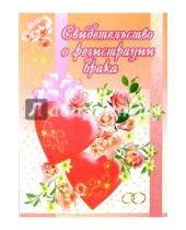 Картинка к книге Стезя - 1Т-017/Свид-во о регистрации брака/открытка-гигант