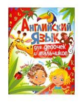 Картинка к книге Анатольевна Анна Кузнецова - Английский язык для девочек и мальчиков