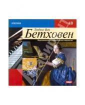 Картинка к книге ван Людвиг Бетховен - Фортепианное и симфоническое творчество (CDmp3)