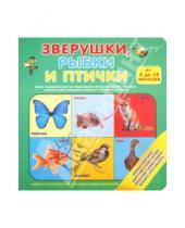 Картинка к книге АСТ - Зверушки, рыбки и птички (для детей от 0 до 18 месяцев)