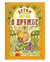 Картинка к книге Белорусская Православная церковь - Детям о дружбе