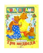 Картинка к книге Николаевич Лев Толстой - Три медведя