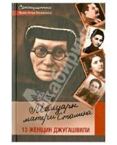 Картинка к книге В. Игорь Оболенский - Мемуары матери Сталина. 13 женщин Джугашвили