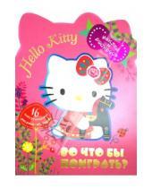 Картинка к книге Hello Kitty. Наклей и раскрась - Во что бы поиграть?